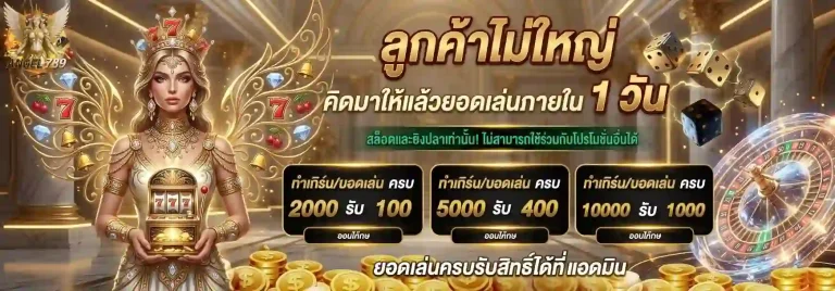 angel789 ลูกค้าไม้ใหญ่-mobile