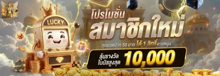 angel789 โปรสมาชิกใหม่-mobile