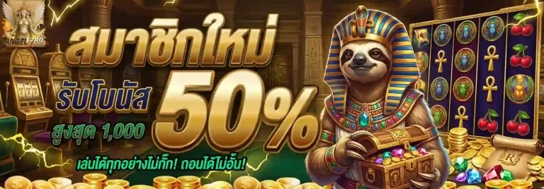 angel789 สมาชิกใหม่รับโบนัส-mobile